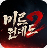 미르2:언데드